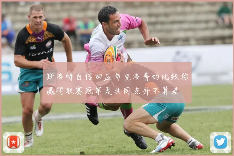 斯洛特自信回应与克洛普的比较称赢得联赛冠军是共同点并不算差
