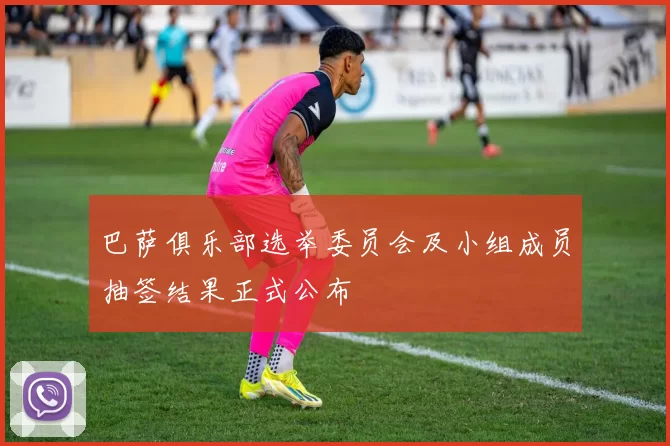 巴萨俱乐部选举委员会及小组成员抽签结果正式公布